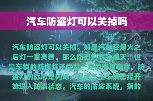 汽车防盗灯可以关掉吗