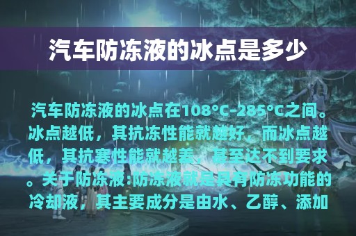 汽车防冻液的冰点是多少