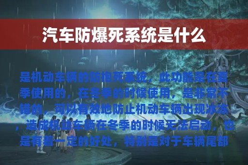 汽车防爆死系统是什么