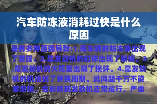 汽车防冻液消耗过快是什么原因