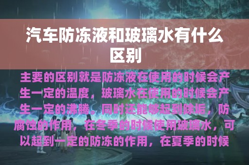 汽车防冻液和玻璃水有什么区别