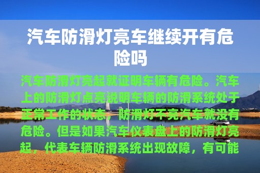 汽车防滑灯亮车继续开有危险吗