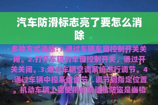 汽车防滑标志亮了要怎么消除