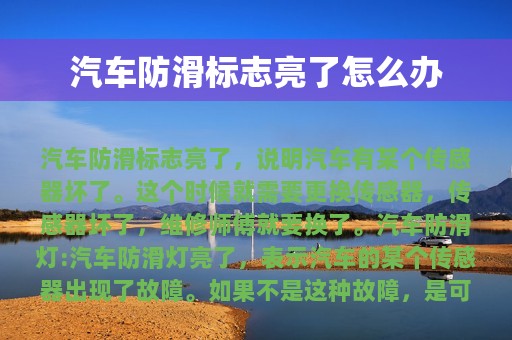 汽车防滑标志亮了怎么办