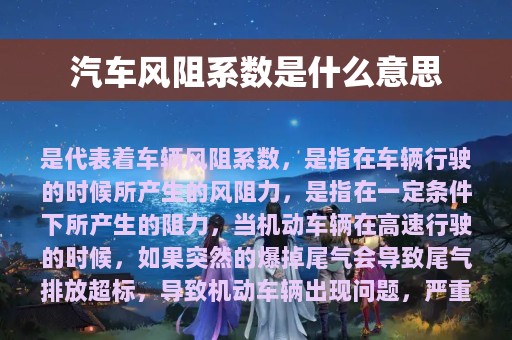 汽车风阻系数是什么意思