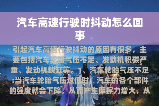 汽车高速行驶时抖动怎么回事