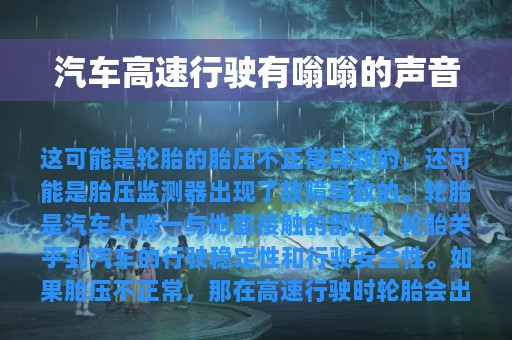 汽车高速行驶有嗡嗡的声音