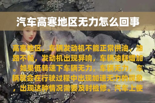 汽车高寒地区无力怎么回事