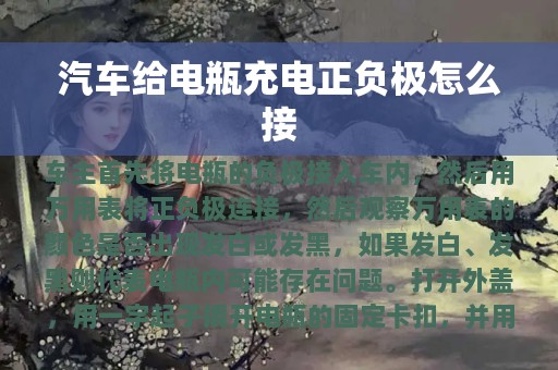 汽车给电瓶充电正负极怎么接