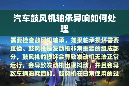 汽车鼓风机轴承异响如何处理