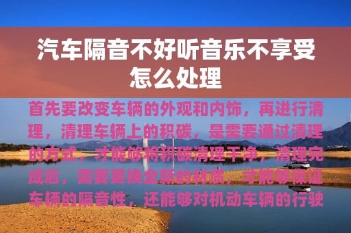 汽车隔音不好听音乐不享受怎么处理