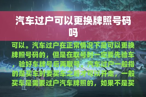 汽车过户可以更换牌照号码吗