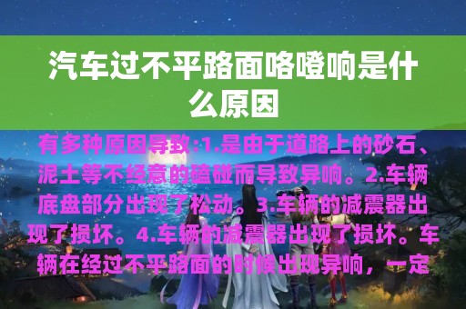 汽车过不平路面咯噔响是什么原因