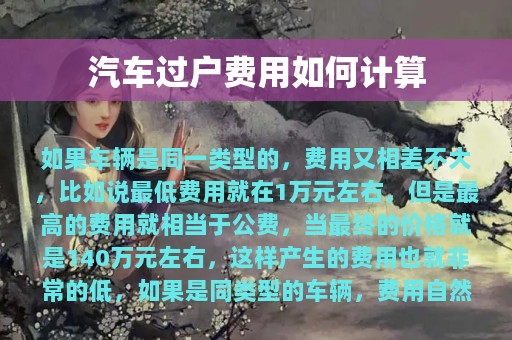 汽车过户费用如何计算