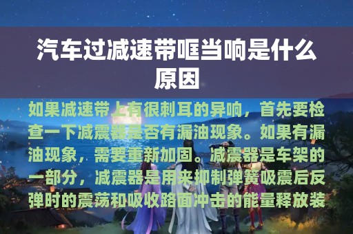 汽车过减速带哐当响是什么原因