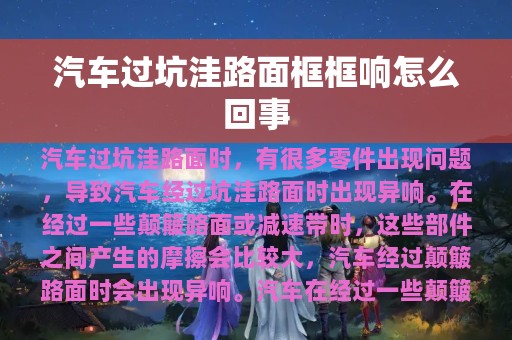 汽车过坑洼路面框框响怎么回事