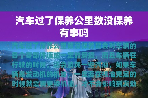 汽车过了保养公里数没保养有事吗