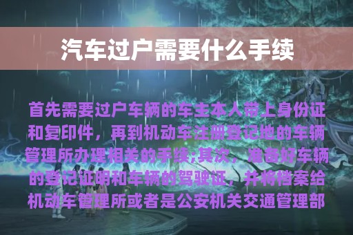 汽车过户需要什么手续