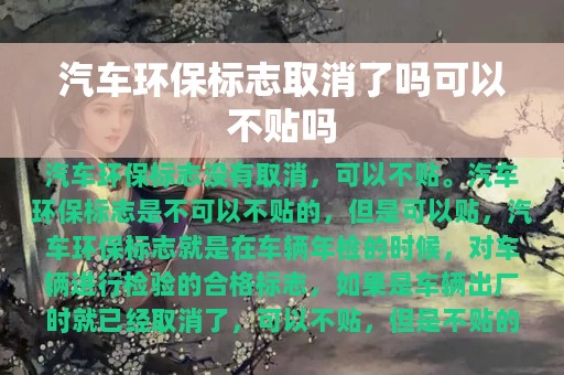 汽车环保标志取消了吗可以不贴吗