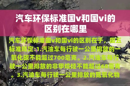 汽车环保标准国v和国vi的区别在哪里