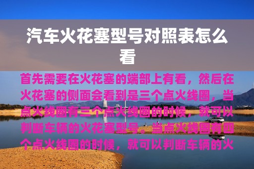 汽车火花塞型号对照表怎么看