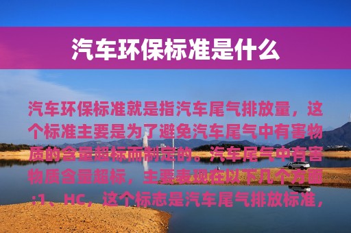 汽车环保标准是什么