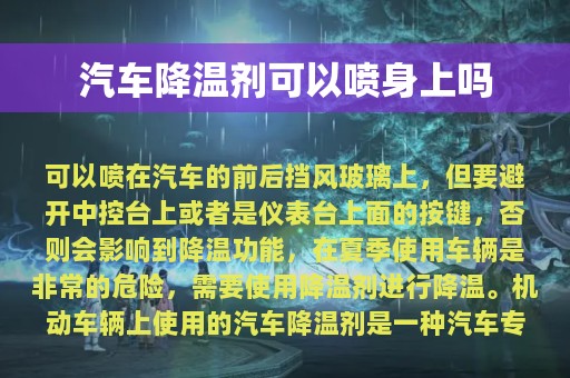 汽车降温剂可以喷身上吗