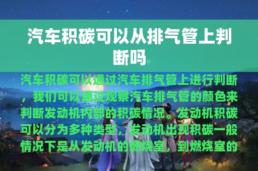 汽车积碳可以从排气管上判断吗