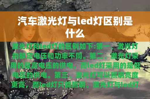 汽车激光灯与led灯区别是什么