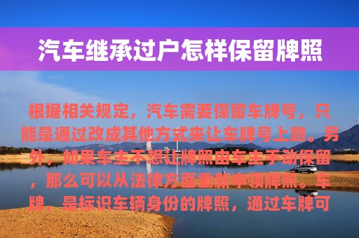 汽车继承过户怎样保留牌照