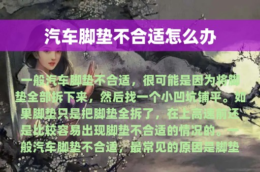 汽车脚垫不合适怎么办