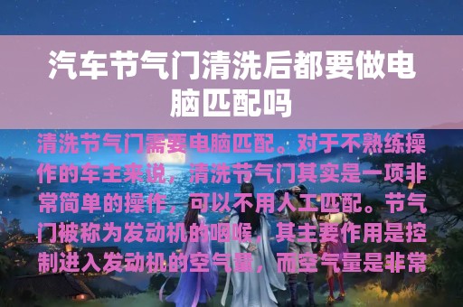 汽车节气门清洗后都要做电脑匹配吗