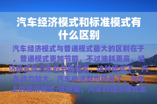 汽车经济模式和标准模式有什么区别