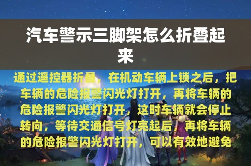 汽车警示三脚架怎么折叠起来