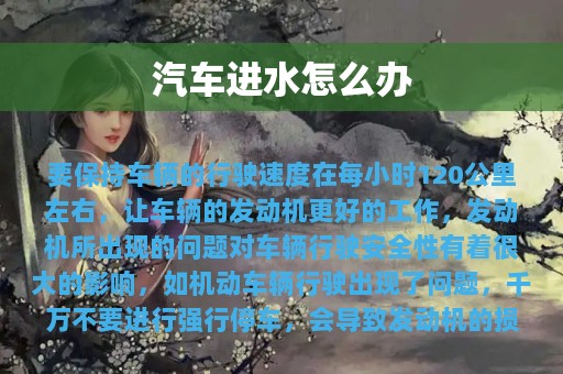 汽车进水怎么办