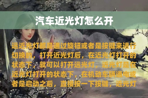 汽车近光灯怎么开