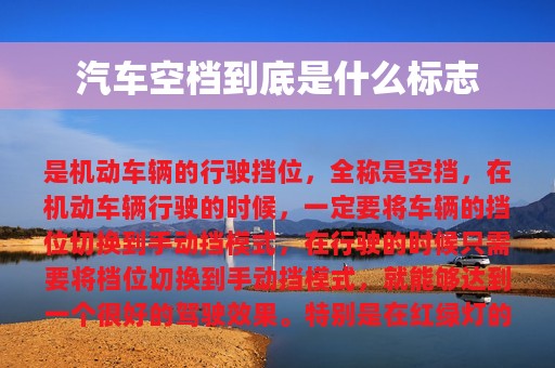 汽车空档到底是什么标志