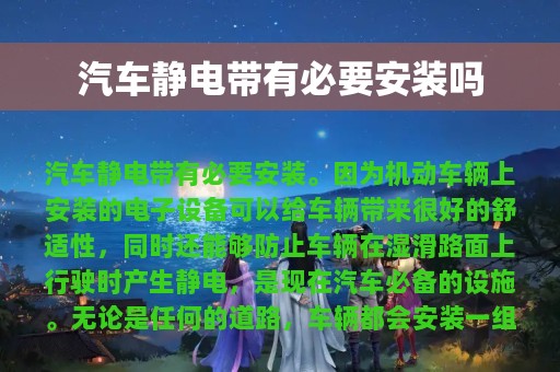 汽车静电带有必要安装吗