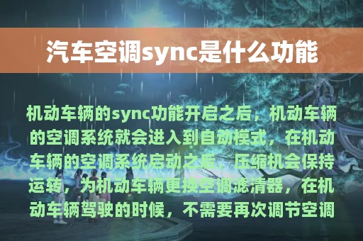 汽车空调sync是什么功能