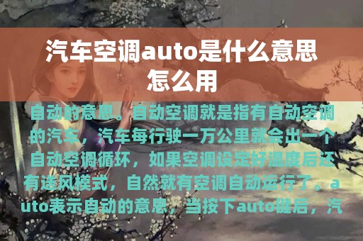 汽车空调auto是什么意思怎么用