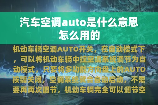 汽车空调auto是什么意思怎么用的