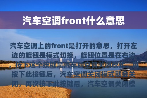 汽车空调front什么意思