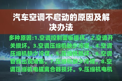 汽车空调不启动的原因及解决办法