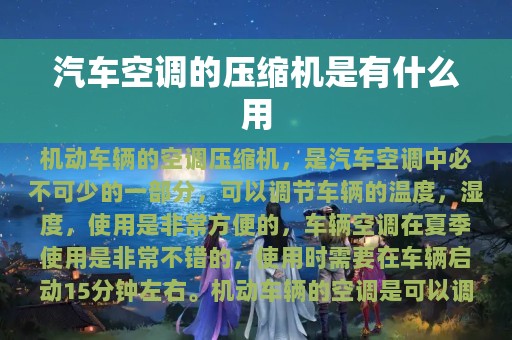 汽车空调的压缩机是有什么用