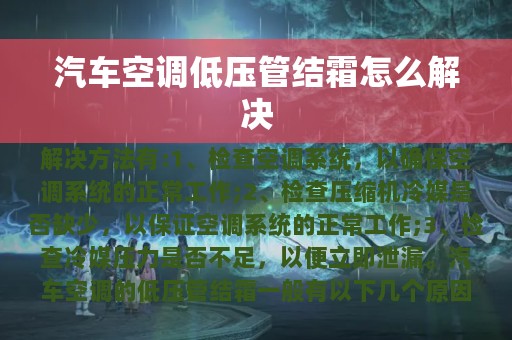 汽车空调低压管结霜怎么解决