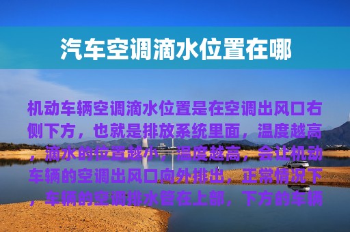 汽车空调滴水位置在哪