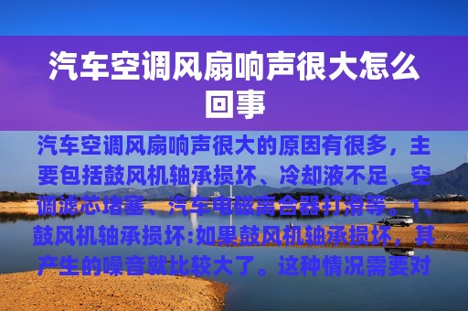 汽车空调风扇响声很大怎么回事