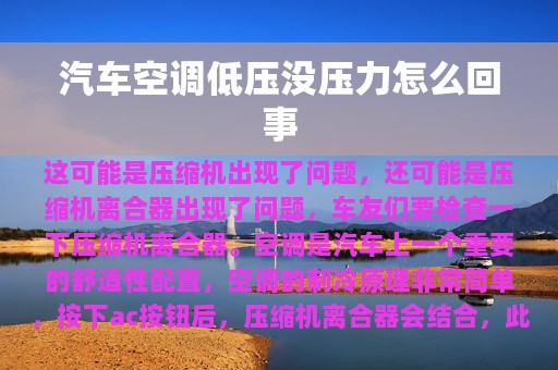 汽车空调低压没压力怎么回事