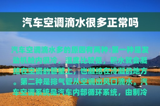 汽车空调滴水很多正常吗