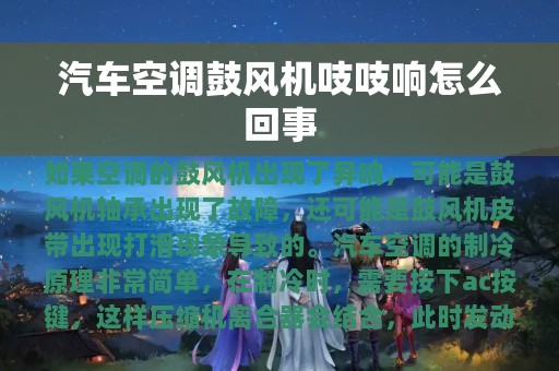 汽车空调鼓风机吱吱响怎么回事